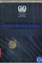 国际油污损害赔偿公约汇编 2003年版 国际海事组织 IMO 中、英文对照本（ PDF版）