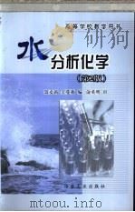 水分析化学 第2版 1993 PDF电子版封面 7502433074 聂麦茜,吴蔓莉编