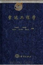 雷达工程学 1999 PDF电子版封面 7502743413 李蕴滋等编著