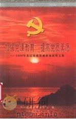 加强党课教育  提高党员素质-1999年基层优质党课教案获奖文集（1999 PDF版）