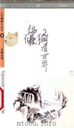 佛教怎么看世界 PDF电子版封面 济群法师