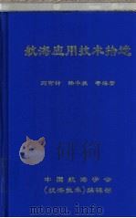 航海应用技术拾遗  上（ PDF版）