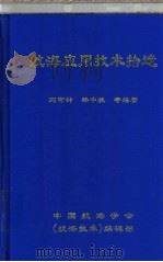航海应用技术拾遗 下 PDF电子版封面 刘有钟,柴中航等编著