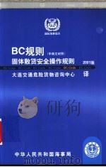 BC规则固体散货安全操作规则 2001版 中英文对照（ PDF版）