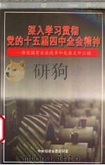 深入学习贯彻党的十五届四中全会精神-推进国有企业改革和发展文件汇编（1999 PDF版）
