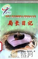 中华人民共和国第九届运动会决赛  局长日记（ PDF版）