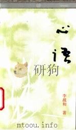 心语 1994 PDF电子版封面 9624504792 李战和著