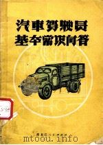 汽车驾驶员基本常识问答（1959 PDF版）