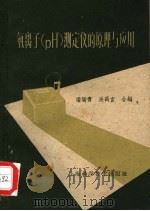 氢离子 PH 测定仪的原理与应用 1959 PDF电子版封面 15119·476 潘函青,吴禹言编