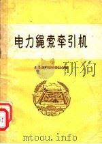 电力绳索牵引机 1959 PDF电子版封面 15144·86 农业资料编辑委员会编