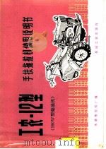 工农-12型手扶拖拉机使用说明书 190W型柴油机 1972 PDF电子版封面 15033·4173 永康拖拉机厂编