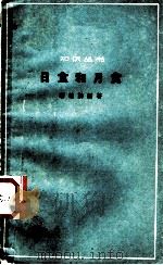 日食和月食 1962 PDF电子版封面 12017·149 胡继勤编著