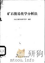 矿石简易快速化学分析法 1958 PDF电子版封面 15062·1086 冶金工业部地质研究所编著