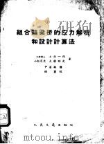 给合箱梁桥的应力解析和设计计算法 1959 PDF电子版封面 15044·1344 (日)小西一郎等著;尹家辛译