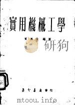 实用机械工学 1952 PDF电子版封面 贾凤伯编撰