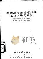 利用扇形无线电指标在海上测定船位 1956 PDF电子版封面 (苏)巴兰诺夫(Ю.К.Баранов)著;李景森等译