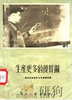 生产更多的优质钢 1954 PDF电子版封面 (苏)普列瓦洛夫(М.Привалов)著;黑色冶金设计公司