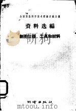 制图仪器、工具和材料 1960 PDF电子版封面 15039·407 全国测绘科学技术经验交流会议资料选编编辑委员会编