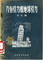 万有引力和地球引力 1958 PDF电子版封面 13051·151 余元镇编写