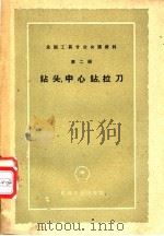 钻头、中心钻、拉刀 1959 PDF电子版封面 15033·1706 第一机械工业部第二局编