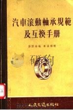 汽车滚动轴承规范及互换手册（1956 PDF版）