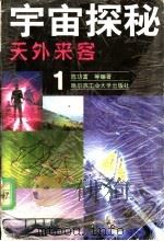 天外来客 1999 PDF电子版封面 7560313590 陈功富等编著