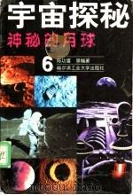 神秘的月球 1999 PDF电子版封面 7560313590 陈功富等编著