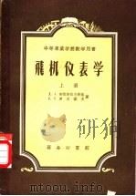 中等专业学校教学用书  飞机仪表学  上   1955  PDF电子版封面  15010·121  Д.А.布拉斯拉夫斯基，С.С.罗古诺夫著；林士谔，黄俊钦等 