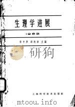 生理学进展 1962 1963 PDF电子版封面 14119·1077 徐丰彦,胡旭初主编