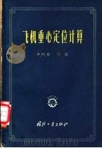 飞机重心定位计算（1957 PDF版）