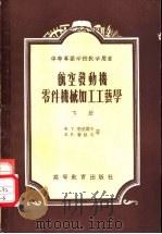 中等专业学校教学用书 航空发动机零件机械加工工艺学 下 1954 PDF电子版封面 15010·55 Ф.Т.勃里诺夫,В.П.费拉戈著;北京航空学院译