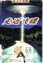 走近飞碟 1998 PDF电子版封面 7542406752 韦明铧著