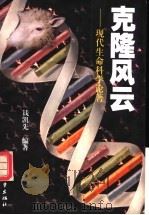 克隆风云 现代生命科学论著 1999 PDF电子版封面 7308020711 钱凯先编著