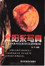 太阳系写真 1999 PDF电子版封面 7536442335 张洋编著