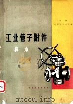 工业管子附件样本   1955  PDF电子版封面  15033·935  苏联机器进口公司编；中华人民共和国第一机械工业部第一机器工业 