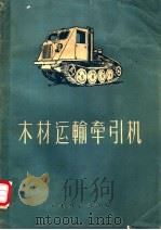 木材运输牵引机 1956 PDF电子版封面 (苏)孟士可夫(И.А.Меньшиков),(苏)巴布士金