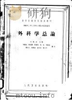 外科学总论 1961 PDF电子版封面 14048·2576 刘载生等编