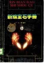 新编珠宝手册 1997 PDF电子版封面 7539804556 大刚编著