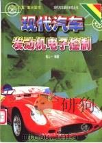 现代汽车发动机电子控制 1999 PDF电子版封面 7313022662 钱人一编著