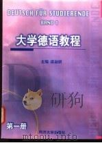 大学德语教程 第1册 1999 PDF电子版封面 7560820379 梁淑妍主编(同济大学德语系)