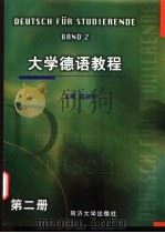 大学德语教程  第2册   1999  PDF电子版封面  7560820603  梁淑妍主编；王颖频，丁伟祥，李建民等编 