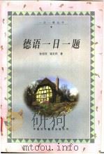 德语一日一题   1998  PDF电子版封面  7500104898  张佳珏，梁定祥著 