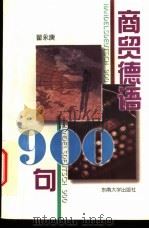 商贸德语900句 1997 PDF电子版封面 7810502549 翟永庚编