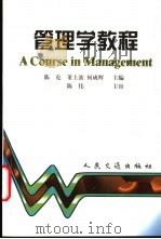 管理学教程   1999  PDF电子版封面  7114033133  陈克等主编 