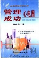 管理成功心电图 1999 PDF电子版封面 7501746583 郭闻奇著