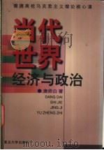 当代世界经济与政治 1999 PDF电子版封面 7309023439 唐师白著