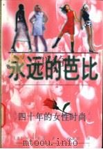 永远的芭比 四十年的女性时尚 1998 PDF电子版封面 7204044142 (美)M.G.罗德著;阎蕙群译
