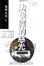 法华经的慈光 1998 PDF电子版封面 9629730278 池田大作著