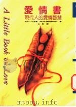 爱情书:现代人的爱情智慧 1997 PDF电子版封面 9578396104 雅各·尼德曼(Jacob Need-Leman)著;杜默译