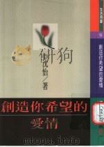 创造你希望的爱情 1999 PDF电子版封面 9570819162 沈怡著;王薇薇插画